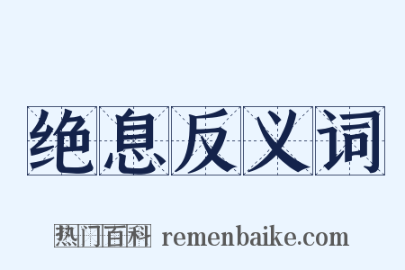 绝息反义词是什么意思的图片